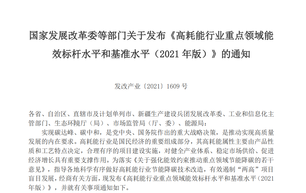2021年版高耗能行業(yè)重點(diǎn)領(lǐng)域能效水平發(fā)布，限期改造升級(jí)