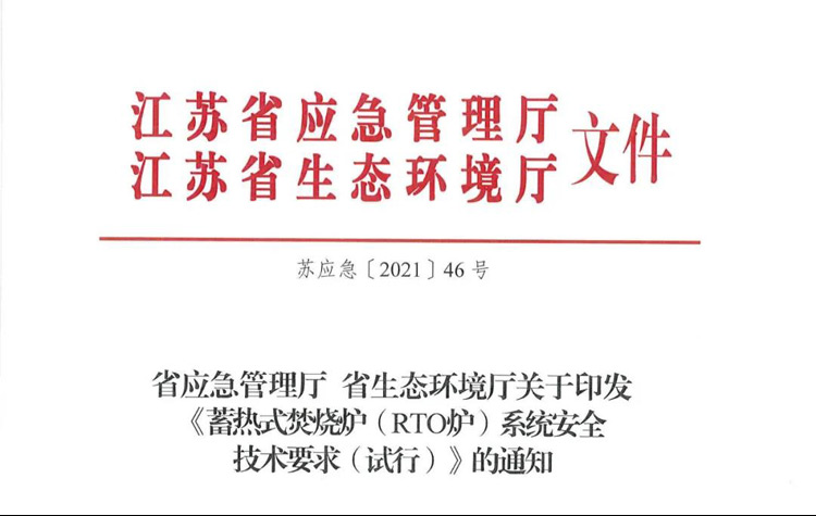 重磅！省廳《蓄熱式焚燒爐( RTO爐)系統(tǒng)安全技術要求（試行）》正式印發(fā)