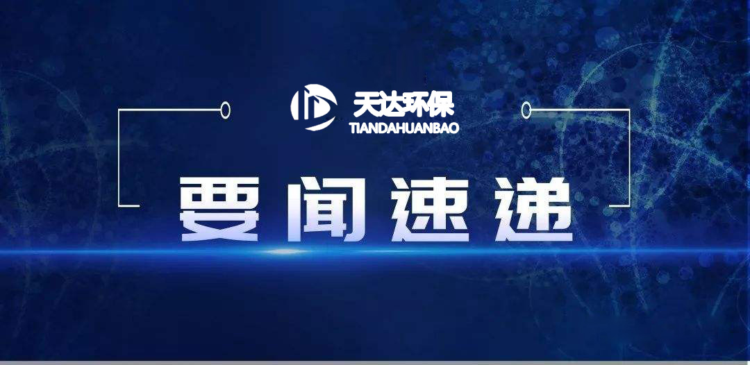 2022年1月起，這些環(huán)保新規(guī)施行！