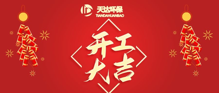 開工大吉|江蘇天達(dá)環(huán)?；⒛犋欉\(yùn)，虎虎生威！