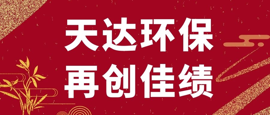 再創(chuàng)佳績：天達(dá)環(huán)保浙江湖州廢氣處理項(xiàng)目順利竣工驗(yàn)收