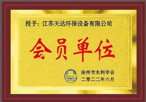天達(dá)環(huán)保水利學(xué)會(huì)會(huì)員單位證書(shū)