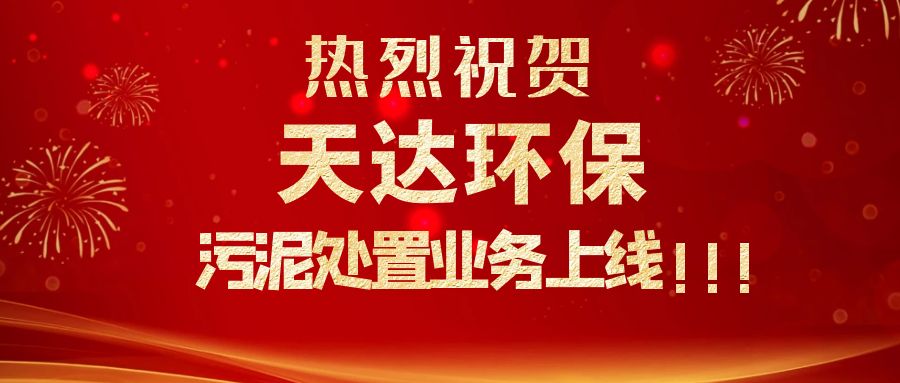 江蘇天達(dá)環(huán)保污泥處置業(yè)務(wù)上線，爭做行業(yè)龍頭