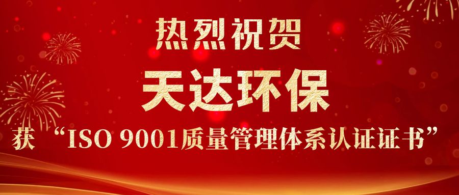 天達(dá)環(huán)保獲ISO9001證書(shū).jpg