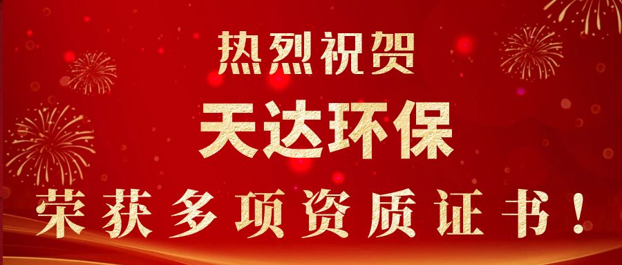 2023年新起點(diǎn)，新征程！天達(dá)環(huán)保榮獲多項(xiàng)資質(zhì)證書
